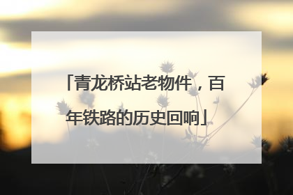 青龙桥站老物件，百年铁路的历史回响