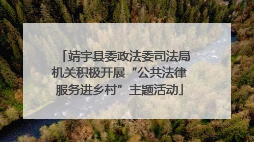 靖宇县委政法委司法局机关积极开展“公共法律服务进乡村”主题活动