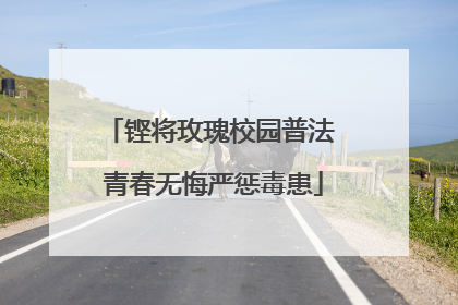 铿将玫瑰校园普法 青春无悔严惩毒患