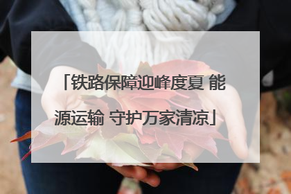 铁路保障迎峰度夏 能源运输 守护万家清凉
