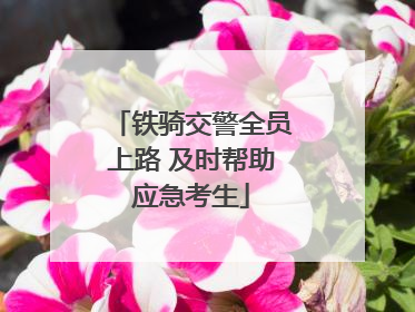 铁骑交警全员上路 及时帮助应急考生