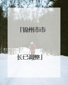 锦州市市长已调整