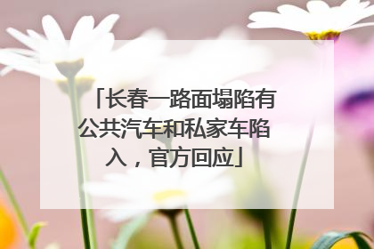 长春一路面塌陷有公共汽车和私家车陷入，官方回应
