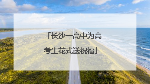长沙一高中为高考生花式送祝福
