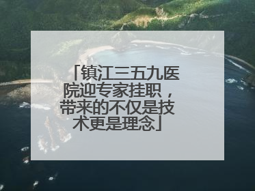 镇江三五九医院迎专家挂职，带来的不仅是技术更是理念