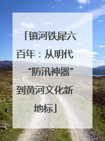 镇河铁犀六百年：从明代“防汛神器”到黄河文化新地标