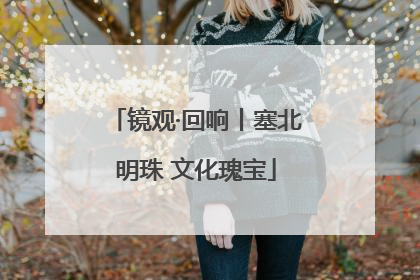 镜观·回响丨塞北明珠 文化瑰宝