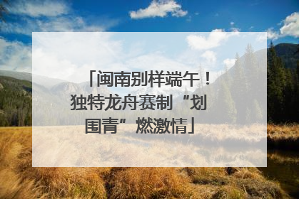 闽南别样端午！独特龙舟赛制“划围青”燃激情