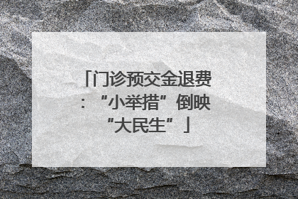 门诊预交金退费：“小举措”倒映“大民生”