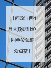 问政江西4月大数据出炉 四单位获群众点赞