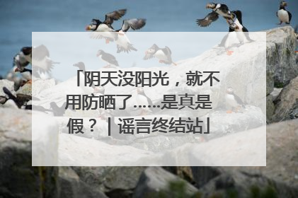 阴天没阳光，就不用防晒了……是真是假？｜谣言终结站