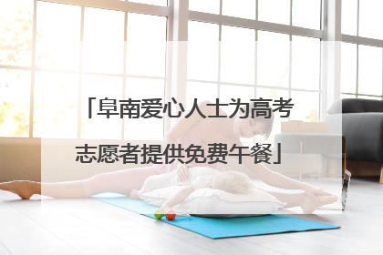 阜南爱心人士为高考志愿者提供免费午餐