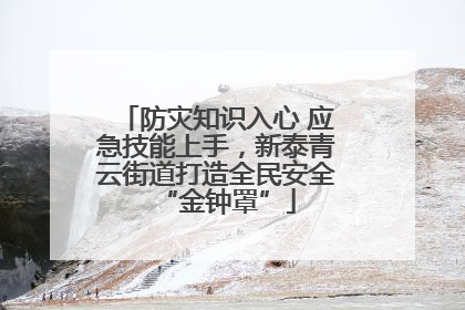 防灾知识入心 应急技能上手，新泰青云街道打造全民安全“金钟罩”