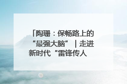陶珊：保畅路上的“最强大脑”｜走进新时代“雷锋传人 长沙榜样”