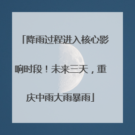 降雨过程进入核心影响时段！未来三天，重庆中雨大雨暴雨