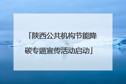 陕西公共机构节能降碳专题宣传活动启动