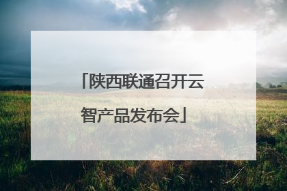 陕西联通召开云智产品发布会