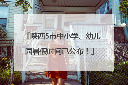 陕西5市中小学、幼儿园暑假时间已公布！