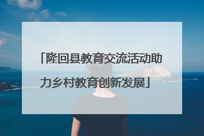 隆回县教育交流活动助力乡村教育创新发展