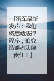 雷军最新发声：我们将启动法律程序，追究造谣者法律责任！
