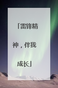雷锋精神，伴我成长