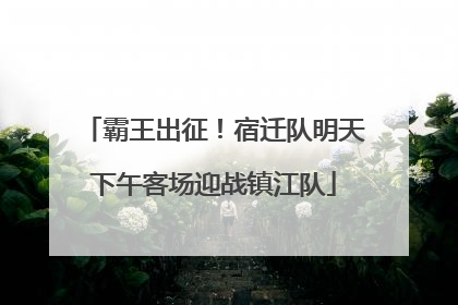 霸王出征！宿迁队明天下午客场迎战镇江队