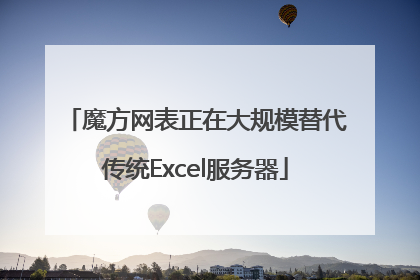 魔方网表正在大规模替代传统Excel服务器
