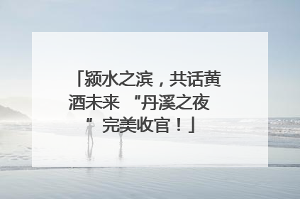 颍水之滨，共话黄酒未来 “丹溪之夜”完美收官！