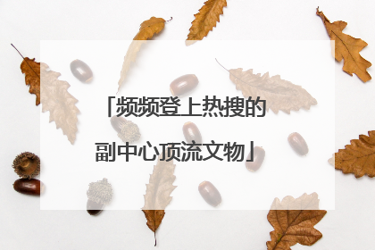 频频登上热搜的副中心顶流文物