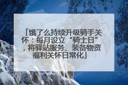 饿了么持续升级骑手关怀：每月设立“骑士日”，将驿站服务、装备物资福利关怀日常化
