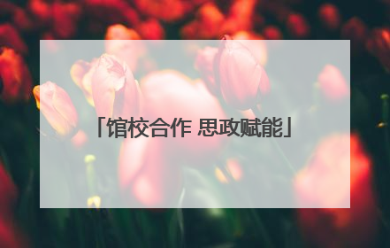 馆校合作 思政赋能