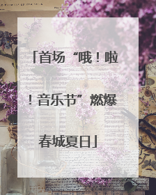 首场“哦！啦！音乐节”燃爆春城夏日