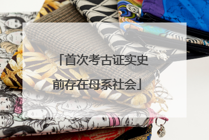 首次考古证实史前存在母系社会