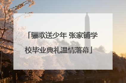骊歌送少年 张家铺学校毕业典礼温情落幕