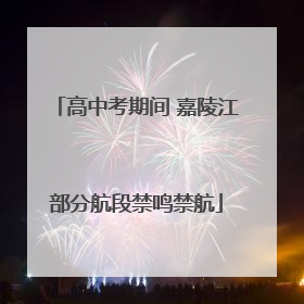 高中考期间 嘉陵江部分航段禁鸣禁航