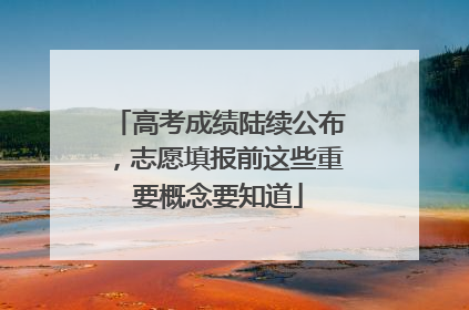 高考成绩陆续公布，志愿填报前这些重要概念要知道