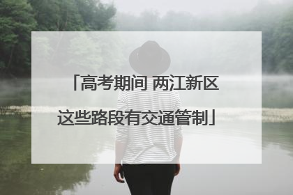 高考期间 两江新区这些路段有交通管制