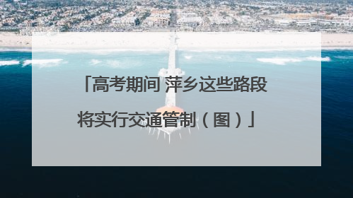 高考期间 萍乡这些路段将实行交通管制（图）
