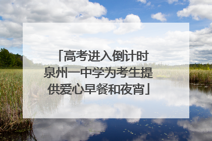 高考进入倒计时 泉州一中学为考生提供爱心早餐和夜宵