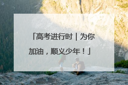高考进行时｜为你加油，顺义少年！