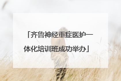 齐鲁神经重症医护一体化培训班成功举办