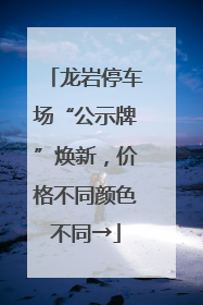 龙岩停车场“公示牌”焕新，价格不同颜色不同→