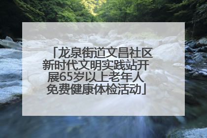 龙泉街道文昌社区新时代文明实践站开展65岁以上老年人免费健康体检活动