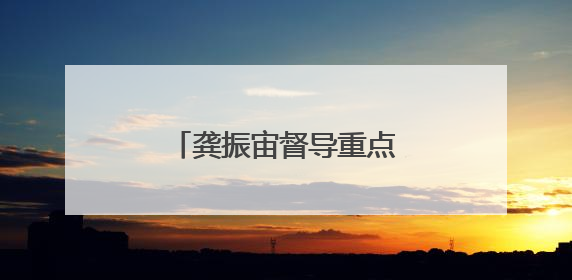 龚振宙督导重点项目推进工作