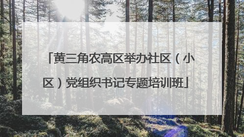 黄三角农高区举办社区(小区)党组织书记专题培训班