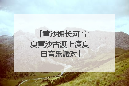 黄沙拥长河 宁夏黄沙古渡上演夏日音乐派对