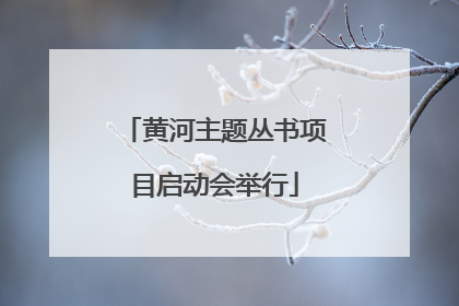 黄河主题丛书项目启动会举行