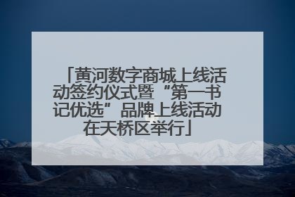 黄河数字商城上线活动签约仪式暨“第一书记优选”品牌上线活动在天桥区举行