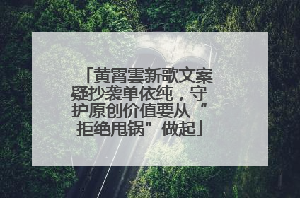黄霄雲新歌文案疑抄袭单依纯，守护原创价值要从“拒绝甩锅”做起