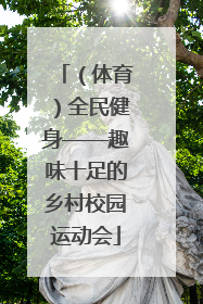 （体育）全民健身——趣味十足的乡村校园运动会